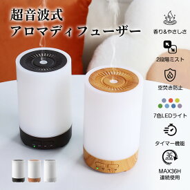 ＼新色追加！／アロマディフューザー 加湿器 アロマ【7色LEDライト】150ml アロマディフューザー ライト 36H連続使用 車用 超音波加湿器 加湿器 卓上 タイマー ミスト調節 超静音 空気清浄 次亜塩素酸水対応 お手入れ簡単 空焚き防止 オフィス 寝室 子供部屋 ウィルス対策