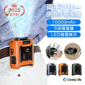 【2025最新版】腰掛け扇風機 ベルトファン【40h連続使用】LED残電表示 10000mAh 扇風機 腰掛け 2025 腰掛けファン 扇風機 ウエストファン 腰ベルト 卓上扇風機 おしゃれ 軽量 USB充電 暑さ対策 熱中症対策 グッズ 建設業 ストラップ付 クリップファン