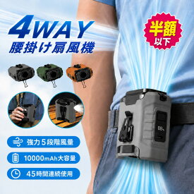 ＼クーポンで1点1,980円～／【楽天1位】腰掛けファン 冷却【45h連続使用】腰掛け扇風機 ベルトファン LED残電表示 腰掛け扇風機 腰掛けファン ウエストファン 熱中症対策グッズ 扇風機 首掛け 腰掛けエアコン 5段階風量 懐中電灯付 クリップファン 屋外作業 暑さ対策グッズ