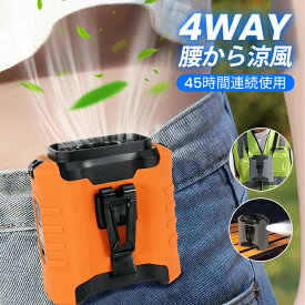 P8倍！【2025最新版】 腰掛けファン【45h連続稼働】【PSE認証済】扇風機 腰掛け ハンディファン 腰掛け扇風機 扇風機 首掛け 卓上 ベルトファン LED残電表示 5段階風量 モバイルバッテリー機能 10000mAh 懐中電灯付 屋外作業 熱中症対策 冷感扇風機