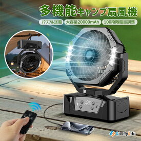 【防災対策】キャンプ 扇風機 キャンプ 扇風機 野外 6段階風量調整 20000mah 災害 扇風機 自動首振り 卓上 扇風機 扇風機 充電式 リモコン付き 充電式扇風機 吊り下げ 静音 LEDライト 業務用送風機 災害対策 防災グッズ 熱中症対策 車中泊 YH-F143