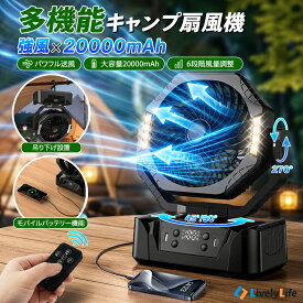 扇風機 卓上 充電 20000mah 50時間連続送風 自動首振り アウトドア 扇風機 キャンプ コードレス 充電式 卓上 扇風機 吊り下げ 大容量 6段階風量調整 静音 LEDライト機能搭載 リモコン付き 業務用送風機 災害対策 節電対策 強力 ファン 室外用 防災 YH-F143
