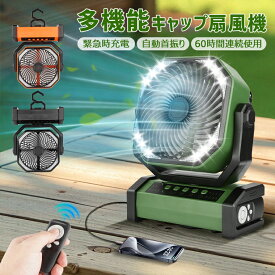【防災対策・60時間使用】キャンプ 扇風機 アウトドア 扇風機 20000mah 災害 扇風機 自動首振り 卓上 扇風機 扇風機 充電式 リモコン付き 充電式扇風機 吊り下げ 4段階風量 静音 LEDライト 業務用送風機 災害対策 防災グッズ 熱中症対策 車中泊