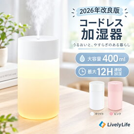 11%OFF！【2026改良版・コードレス】 加湿器 卓上 加湿器 お手入れ簡単 小型 加湿器 超音波 超静音 400ml大容量 車載用 加湿器 かわいい コンパクト 卓上加湿器 車用加湿器 ライト付き 静音 節電 超細微ミスト 乾燥対策 オフィス 持ち運び 花粉症対策 寝室