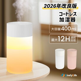【2026改良版・コードレス】 加湿器 卓上 加湿器 お手入れ簡単 小型 加湿器 超音波 超静音 400ml大容量 車載用 加湿器 かわいい コンパクト 卓上加湿器 車用加湿器 ライト付き 静音 節電 超細微ミスト 乾燥対策 オフィス 持ち運び 花粉症対策 寝室