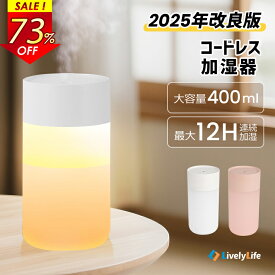クーポンで1,853 円！【2025改良版・コードレス】 加湿器 卓上 加湿器 お手入れ簡単 小型 加湿器 超音波 超静音 400ml大容量 車載用 加湿器 かわいい コンパクト 卓上加湿器 車用加湿器 ライト付き 静音 節電 超細微ミスト 乾燥対策 オフィス 持ち運び 花粉症対策 寝室