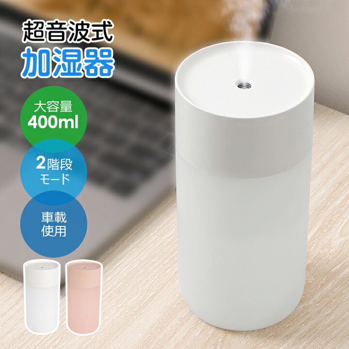 楽天市場】卓上加湿器 超音波 加湿器 小型 超音波式 超静音 400ml大