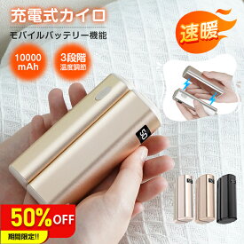赤字覚悟！4680→2340円！【寒波対策】充電式カイロ 分離式 モバイルバッテリー機能付 最高55℃ 温度表示 充電式カイロ 分離 2個セット 10000mAh 電気カイロ 軽量 マグネットカイロ 速暖 使い捨てない 携帯カイロ おしゃれ 防災 防寒 クリスマス お正月 プレゼント