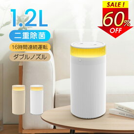 クーポンで1,938円！【2025年最新版・二重除菌】加湿器 卓上 オフィス 1.2L 加湿器 大容量 ダブル噴霧 加湿器 お手入れ簡単 16時間連続稼働 卓上加湿器 3種類噴霧モード 給電式加湿器 静音 加湿器 アロマ 車載 マイクロミスト 自動オフ 空焚き防止 乾燥対策 プレゼント C2