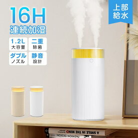 数量限定2580→1580円！【ダブル加湿】加湿器 大容量 1.2L 加湿器 卓上 超音波式 卓上加湿器 微細ミスト 静音 オフィス 小型 保湿 USB給電式 乾燥対策 花粉症対策 空焚き防止 寝室 LEDライト 水漏れ防止 上から給水 省エネ 節電 コンパクト デスク ダブルノズル リビング