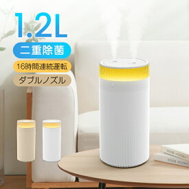 【2026年最新版・二重除菌】加湿器 卓上 オフィス 1.2L 加湿器 大容量 ダブル噴霧 加湿器 お手入れ簡単 16時間連続稼働 卓上加湿器 給電式 3種類噴霧モード 静音 加湿器 アロマ 車載 マイクロミスト 自動オフ 空焚き防止 乾燥対策 プレゼント C2