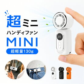 ＼ 爆売れ★クーポンで2,742 円／【楽天1位・ミニ扇風機】ハンディーファン ハンディファン ミニ 日傘 ハンディファン クリップ ミニハンディファン 超小型 クリップファン 卓上 手持ち 扇風機 携帯扇風機 暑さ対策グッズ USB扇風機 軽量 小型 熱中症対策 ギフト FY30