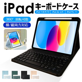 「縦&横両用」ipad キーボード ケース 360度回転 ペン収納 着脱式 ケース iPad 10.9 第10世代 10.9インチ 第9世代 第7/8世代 10.2インチ iPad Air 第4世代 air 5 第5世代 iPad pro 11インチ iPad Pro ケース スタンド機能 カバー分離式 バレンタインデー