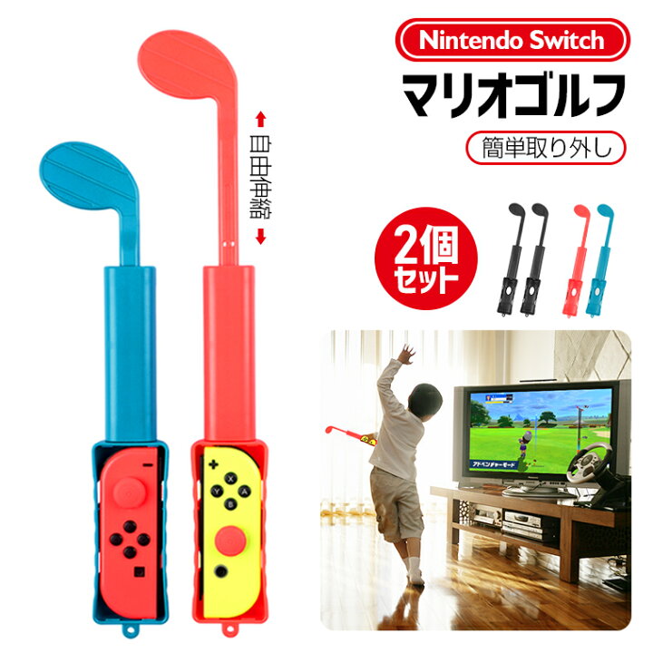 楽天市場 即納 ゴルフロッド 2個セット Nintendo Switch Joy Con 対応 マリオゴルフ Switch Joy Con マリオゴルフ スーパーラッシュ ロッド大人と子供 協力 対戦 人間工学設計 取付簡単 抜群の臨場感 父の日ギフト オススメ プレゼント 送料無料 Lively Life