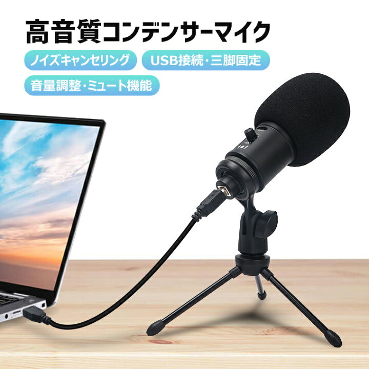 楽天市場 コンデンサーマイク スタンド 付き Pc Usb接続 高音質 単一指向性 ノイズキャンセリング 三脚固定 音量調整 ミュート機能 卓上 Usbマイク 配信用マイク Youtube ゲーム実況 Skype Zoom 会議 授業 送料無料 Lively Life