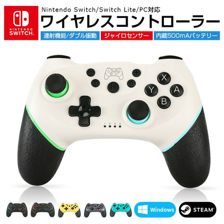 楽天市場 即納 Nintendo Switch ワイヤレスコントローラー Switch Lite コントローラー 無線 任天堂 スイッチ ゲームパッド Pc対応 6軸 ジャイロセンサー Turbo連射 スイッチ コントローラー 500mah バッテリー内蔵 キャプチャー機能ダブル振動 7色選べる 送料無料