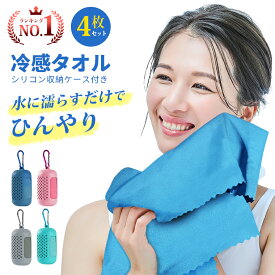 【楽天1位】【4枚セット】クールタオル ひんやりタオル こども 冷却タオル 冷感タオル 冷感ひんやりタオル 冷たいタオル キッズ アイスタオル フェイスタオル ケース付き ネッククーラー 子供 熱中症対策 花火大会 日焼け対策 振る 冷たくなる ギフト