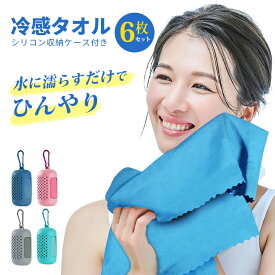 楽天1位獲得【6枚セット】クールタオル ひんやりタオル こども 冷却タオル 冷感タオル 冷感ひんやりタオル 冷たいタオル キッズ アイスタオル フェイスタオル ケース付き かわいい ネッククーラー 子供 熱中症対策 花火大会 日焼け対策 振る 冷たくなる