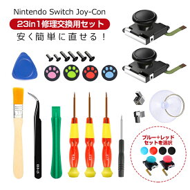 【楽天3位】23個セット Nintendo Switch Joy-Con 修理セット スティック 修理交換用パーツ Switch コントローラー 修理キット スイッチ ジョイコン ドライバーセット ピンセット Y字ドライバー +字ドライバー 吸盤
