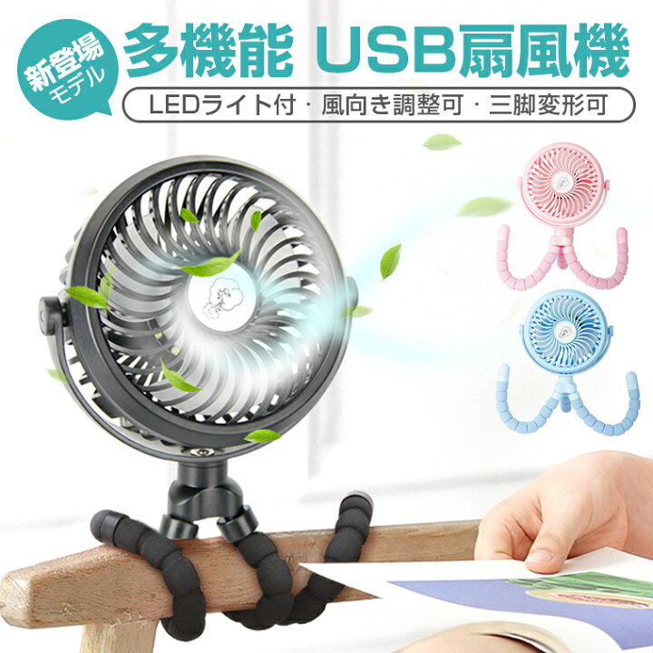 楽天市場 楽天2位 Usb 扇風機 3脚 卓上 手持ち巻き付け 扇風機 静音 強力 手持ち ミニ扇風機 Usb ハンディファン ベビーカー おしゃれ 超強風 自然風 Usb給電 電池内蔵 スタンド機能 3way Ledライト 3段階調整可能 暑さ対策 送料無料 Lively Life