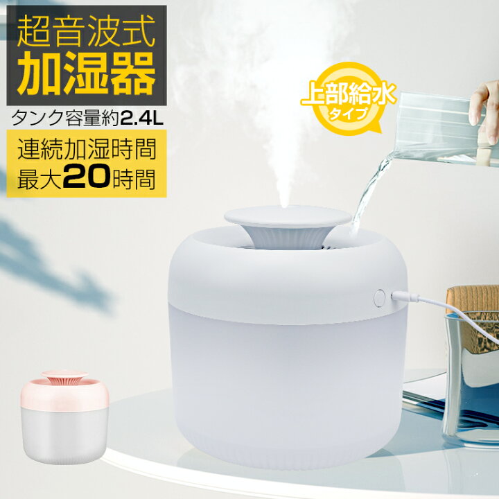楽天市場 楽天1位 Usb給電式 加湿器 卓上 超音波 次亜塩素酸水対応 2 4l 大容量 ミストタイプ 上から給水 おしゃれ 自動オフ 乾燥対策 静音 家電 スチーム式 ミスト 家用 オフィス用 加湿器 アロマディフューザー Ledライト7色 送料無料 プレゼント Lively Life