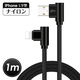 ＼1本買うともう1本おまけ！／充電ケーブル L字型 1m iPhone 14 Plus 14 Pro Pro Max 13 iPhone 13 Pro iPhone 12 Pro Max iPhone 11 iPhone XS USBケーブル iPhone XS Max XR ケーブル iPhone X iPhone 8 Plus USBケーブル プレゼント