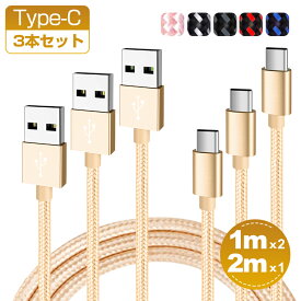 【3本セット 1m+1m+2m】Type-C ケーブル Type-C 充電 ケーブル iPhone 15 Pro Max 15plus USB-A USB-Lightning CtoC Xperia XZ3 HUAWEI Galaxy AQUOS USBケーブル タイプC 充電器 データ転送 強化ナイロン 断線防止 全5色 プレゼント