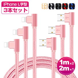 【楽天19位獲得】【3本セット】iPhone 14 Plus 14 Pro Pro Max 13 iPhone 13 Pro 充電ケーブル L字型 1mx2本+2mx1本 iPhone 12 Pro Max iPhone 11 iPhone XS USBケーブル iPhone XS Max XR ケーブル iPhone X iPhone 8 Plus USBケーブル プレゼント