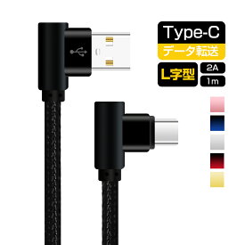 L字型 Type-C充電ケーブル Type C ケーブル USB Type-C 充電器 高速充電 データ通信可 両面 アルミ合金 強化ナイロン Xperia XZ3対応 抜き差し簡単 断線防止 1m プレゼント