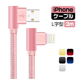 L字型 iPhone ケーブル iPhone 14 Plus 14 Pro Pro Max 3m 充電器 iPhone 充電ケーブル L型 アイフォン USB ケーブル 強化メッシュ ナイロン ケーブル 高速充電 iOS13対応 抜き差し簡単 断線防止 プレゼント