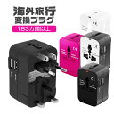 【全世界対応】海外旅行用変換プラグ 海外 変換プラグ 2台同時充電可能 アダプター マルチ変換コンセント 海外旅行 マルチ変換プラグ 海外用電源形状変換 電源プ...