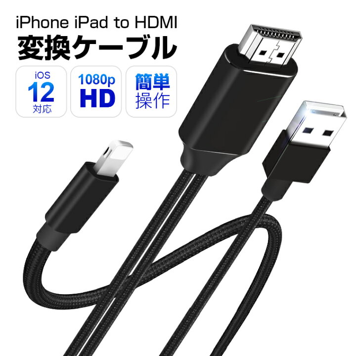 楽天市場】一体型 iPhone HDMI変換ケーブル 充電しながら使える 長さ2m iPad HDMI USBケーブル AV 変換アダプタ テレビ  接続 ケーブル アイフォン プロジェクター YouTube TV出力 画面と音声同時出力 ミラーリング 1080P高解像度 iPhone12 mini  設定不要 送料無料 ...