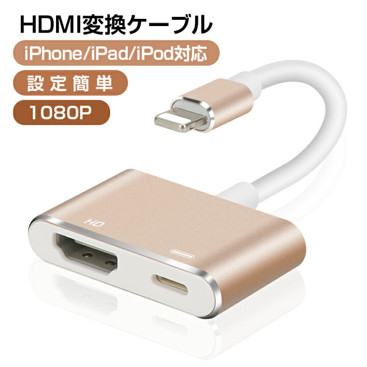 楽天市場 Iphone Hdmi 変換ケーブル Ipad Hdmi 変換ケーブル 高画質 Hdmiケーブル 1080p Avアダプター Hdmi出力 ハブ テレビ 接続ケーブル Youtube アイフォン Ios13対応 接続簡単 仕事 家族用 プレゼント 敬老の日 Lively Life