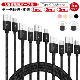 超コスパ5本セット iPhone 充電ケーブル android Type-C iPhone17 iPhone16 iPhone15 iPhone14 iPad Xperia Google OPPO ライトニングケーブル iPhone USB 急速充電 ケーブル アイフォン ケーブル 1m*2 2m*2 3m*1 iPad Air4 iPad 充電ケーブル データ転送 超高耐久
