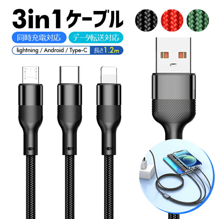 楽天市場】充電 ケーブル usb 3in1 長さ1.2m 3A 急速充電 iPhone 14 