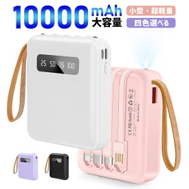 ＼スーパーセール期間20%OFF／モバイルバッテリー 10000mAh大容量 4in1内蔵ケーブル(外せるデザイン) 直接充電 急速充電 LED残量表示 iPhone 15 Pro max Type-C対応 軽量 旅行 外出 iPhone対応 ケーブル コンパクト コネクター内蔵 Lightning android携帯充電器 防災