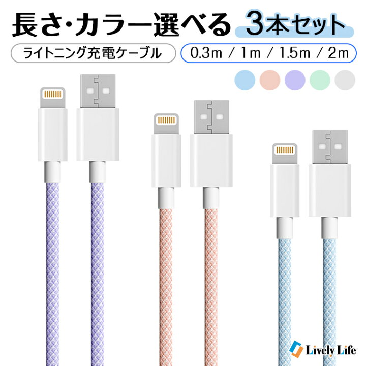 楽天市場】「長さ/カラーを自由に組み合わせる3本セット」iPhone 充電 