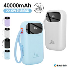 モバイルバッテリー 大容量 軽量 40000mAh 22.5W 急速充電 ケーブル内蔵 コンパクト 残量表示 4台同時充電 可愛い Type-C出入力 PD対応 iPhone Android 携帯充電器 スマホ充電器 PSE認証済 旅行 出張 停電 緊急防災グッズ 通勤