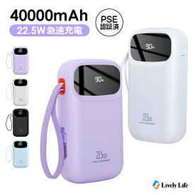 【楽天3位】モバイルバッテリー 大容量 軽量 40000mAh 22.5W 急速充電 ケーブル内蔵 コンパクト 残量表示 4台同時充電 可愛い Type-C出入力 PD対応 iPhone Android 携帯充電器 PSE認証済 旅行 出張 停電 防災グッズ 通勤
