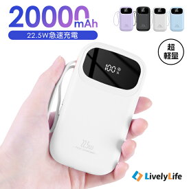 モバイルバッテリー 大容量 軽量 20000mAh 22.5W 急速充電 ケーブル内蔵 コンパクト 残量表示 4台同時充電 可愛い Type-C出入力 PD対応 iPhone Android 携帯充電器 スマホ充電器 PSE認証済 旅行 出張 停電 緊急防災グッズ 通勤 機内持込