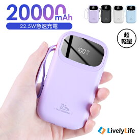 モバイルバッテリー 大容量 軽量 20000mAh 22.5W 急速充電 ケーブル内蔵 コンパクト 残量表示 4台同時充電 可愛い Type-C出入力 PD対応 iPhone Android 携帯充電器 スマホ充電器 PSE認証済 旅行 出張 停電 緊急防災グッズ 通勤 機内持込