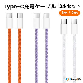 ＼newカラー登場！24時間限定30%OFF／1m/2m×3本セット 充電ケーブル Type-C タイプC iPhone Android CtoC Galaxy Xperia iPad Pro Air 充電コード 充電器 MackBook Pro ノートPC対応 急速充電 最大60W対応 PD 急速 高速 USB-C Cタイプ 断線防止