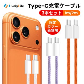 ＼newカラー登場！期間限定30%OFF／2本 / 3本セット 1m 2m 充電ケーブル Type-C タイプC iPhone Android CtoC Galaxy Xperia iPad Pro Air 充電コード 充電器 MackBook Pro ノートPC対応 急速充電 最大60W対応 PD 急速 高速 USB-C Cタイプ 断線防止