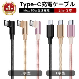 3本入り×2M【楽天1位獲得】充電ケーブル Type-C iPhone18pro iPhone17 iPhone Android USB ケーブル L字型 普通型 充電ケーブル iPad 充電ケーブル 充電器 Cタイプ アイフォン 転送 断線防止 充電ケーブル type-c L型 2m 最大60W対応 PD 急速 高速 ナイロン編み ゲーム用