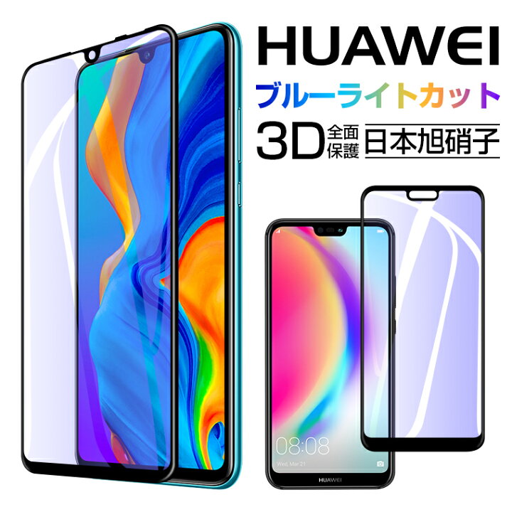 楽天市場 目を守る Huawei P40 Lite E P40 Pro 5g Huawei P30 Lite P Lite ガラスフィルム ブルーライトカット Huawei P Lite Simフリー 液晶保護フィルム 目に優しい ファーウェ P ライト 強化ガラス 全面保護 Hwv32 Au Hwu34 Uq 耐衝撃 新年 プレゼント
