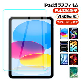 iPad 第10世代 2022 iPad Air 5 ガラスフィルム iPad 10.2 第9世代 (2022) iPad mini6 iPad Pro 11 フィルム iPad Air4 10.2 第8世代 ブルーライトカット 10.5インチ 液晶保護フィルム 第7世代 日本板硝子 2.5D 硬度9H 指紋防止 気泡ゼロ 高感度タッチ