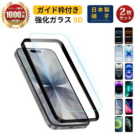 2枚入り iphone ガラスフィルム iPhone17 Pro フィルム iPhone air iPhone16e フィルム iPhone16 フィルム iphone16 Pro Max ガラスフィルム iPhone15 Pro Max iPhone14 iPhone13 Pro ブルーライトカット SE3 SE2 保護フィルム SE 第3世代 第2世代 ガイド枠付き 日本製硝子