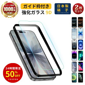 2枚入り iphone 保護フィルム iPhone17 保護フィルム iPhone air iPhone17e 16e フィルム iPhone16 フィルム iphone16 Pro Max ガラスフィルム iPhone15 Pro Max iPhone14 iPhone13 Pro ブルーライトカット SE3 保護フィルム SE 第3世代 第2世代 ガイド枠付き 日本製硝子