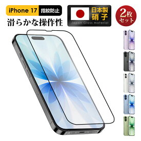 超さらさら 2枚入り iPhone17 フィルム サラサラ 指紋防止 iphone17 ガラスフィルム アンチグレアフィルム ブルーライトカット iPhone17 フィルム アンチグレア 反射軽減 反射防止 マット 全面保護 iPhone 17 保護フィルム ブルーライトカット アンチグレア