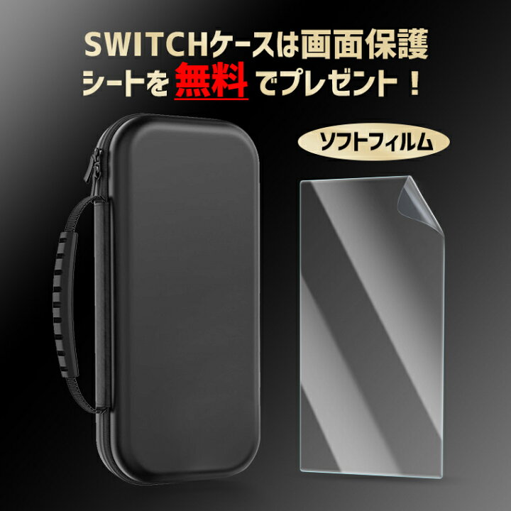 楽天市場】最新版 switch2 ケース 収納ケースカバー 液晶保護フィルム 